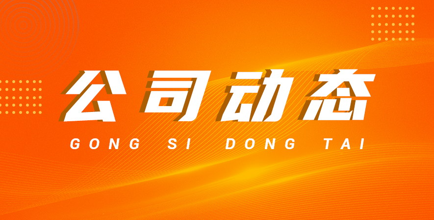 公司宗旨——誠(chéng)信、勤奮、守法、共贏